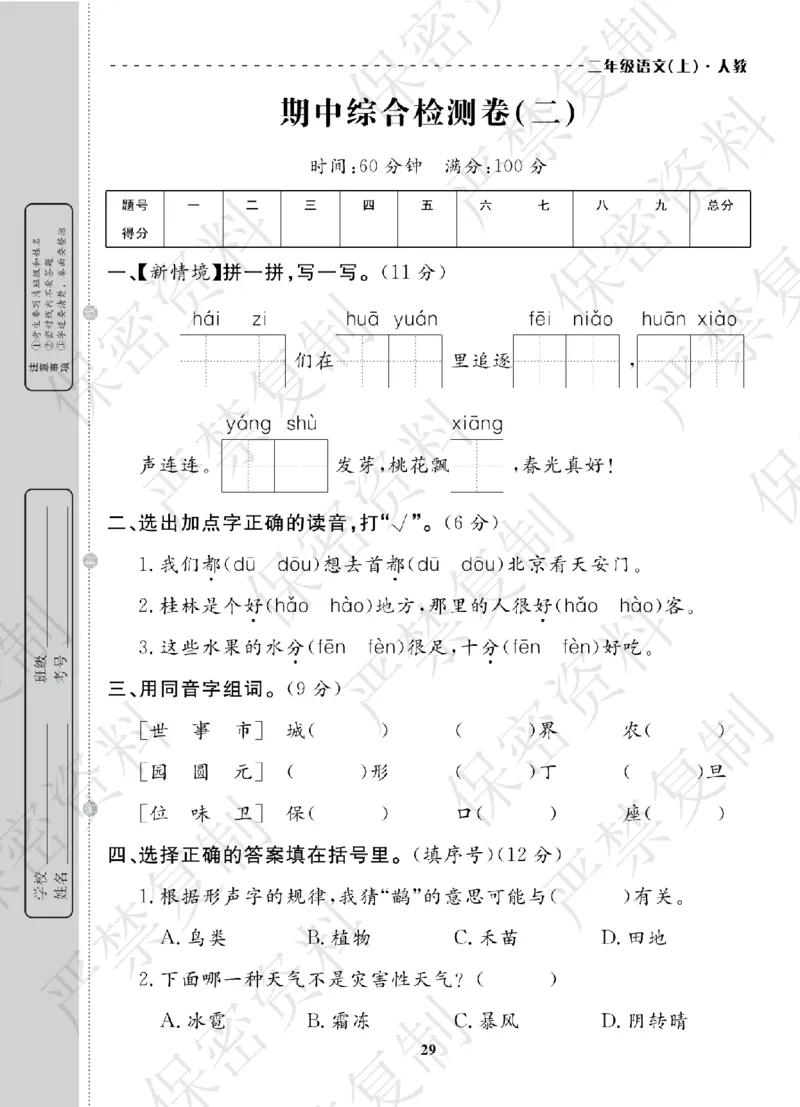 A+题优名卷期中-R2语上_扫描版_语数英1-6年级期中试卷电子版A+题优名卷_语文-人教版