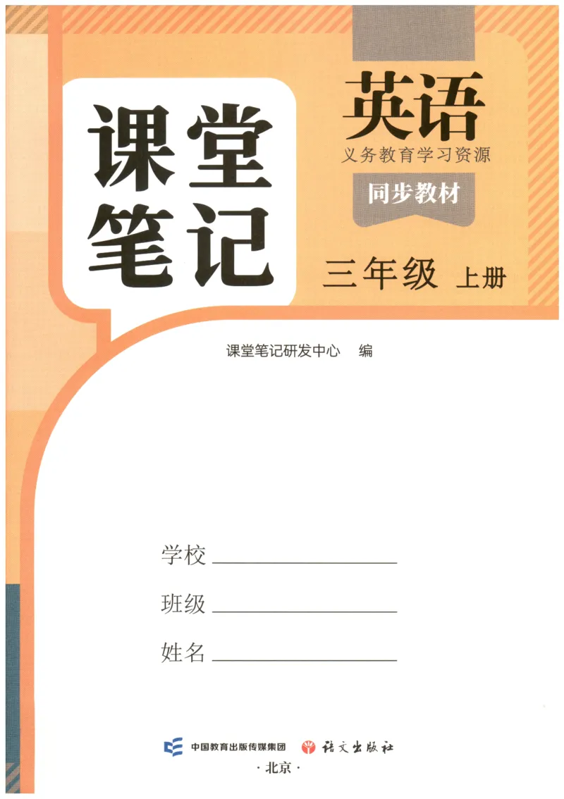 25秋英语课堂笔记人教pep版-3年级上册_25秋英语课堂笔记人教pep版-3年级上册