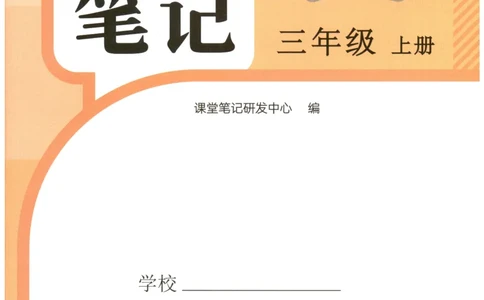 25秋英语课堂笔记人教pep版-3年级上册_25秋英语课堂笔记人教pep版-3年级上册