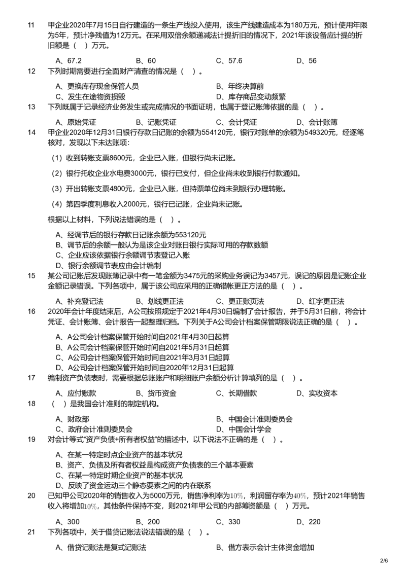 2021年军队文职统一考试《专业科目》经济学类&mdash;会计学试题_军队文职(1)_01.军队文职真题-专业课_版本二_会计学（2018-2024）