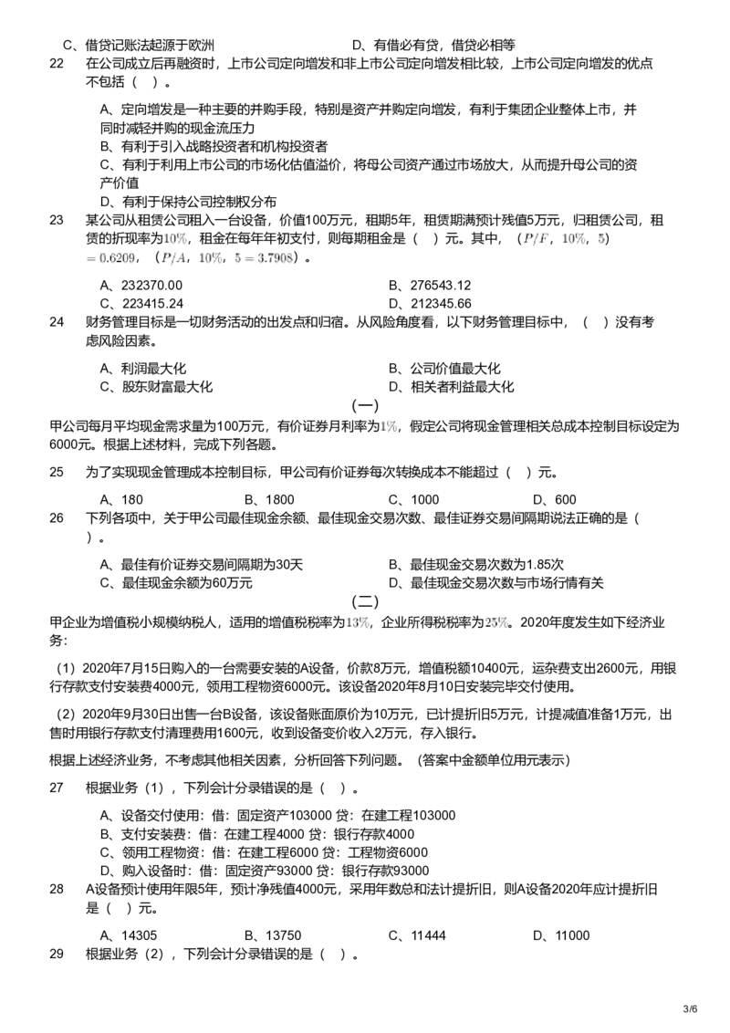 2021年军队文职统一考试《专业科目》经济学类&mdash;会计学试题_军队文职(1)_01.军队文职真题-专业课_版本二_会计学（2018-2024）