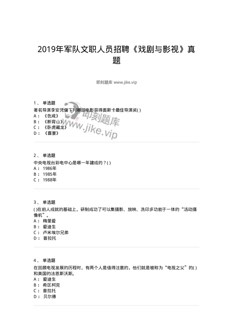 1219-2019年军队文职人员招聘《戏剧与影视》真题-137570_军队文职(1)_01.军队文职真题-专业课_（全）版本一（历年真题+章节练习+模拟题）_戏剧与影视(军队文职)_历年真题_纯题目
