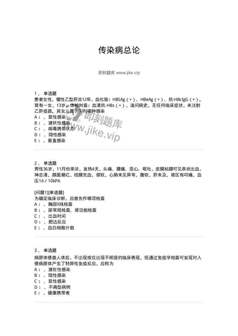 110601-传染病总论-174849_军队文职(1)_01.军队文职真题-专业课_（全）版本一（历年真题+章节练习+模拟题）_临床医学(军队文职)_章节练习_纯题目