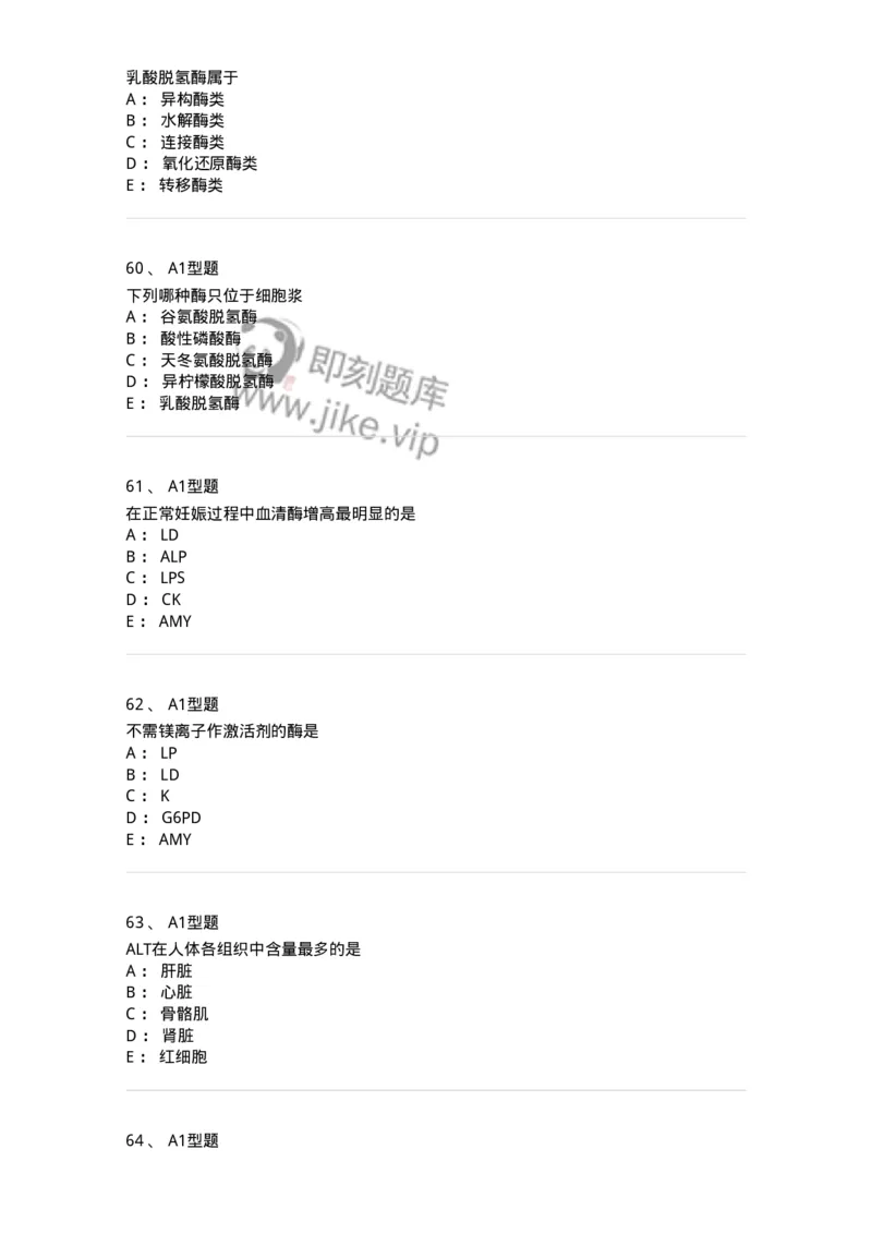 1101003005-诊断酶学-194540_军队文职(1)_01.军队文职真题-专业课_（全）版本一（历年真题+章节练习+模拟题）_医学检验技术(军队文职)_历年真题_纯题目