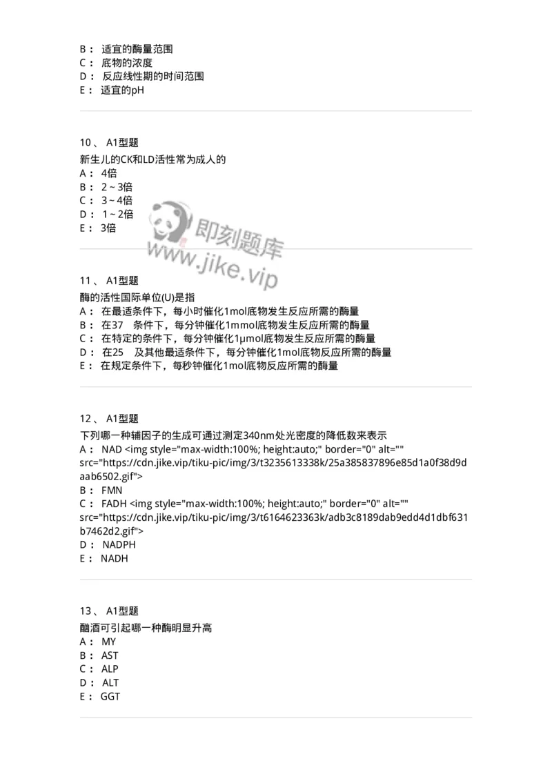 1101003005-诊断酶学-194540_军队文职(1)_01.军队文职真题-专业课_（全）版本一（历年真题+章节练习+模拟题）_医学检验技术(军队文职)_历年真题_纯题目