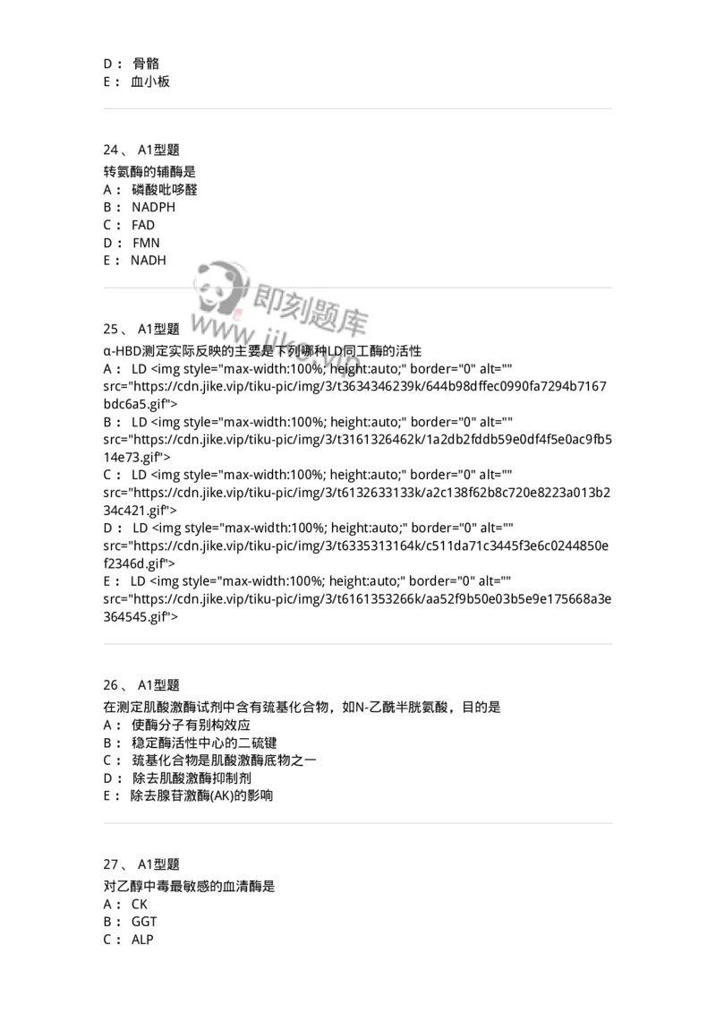 1101003005-诊断酶学-194540_军队文职(1)_01.军队文职真题-专业课_（全）版本一（历年真题+章节练习+模拟题）_医学检验技术(军队文职)_历年真题_纯题目