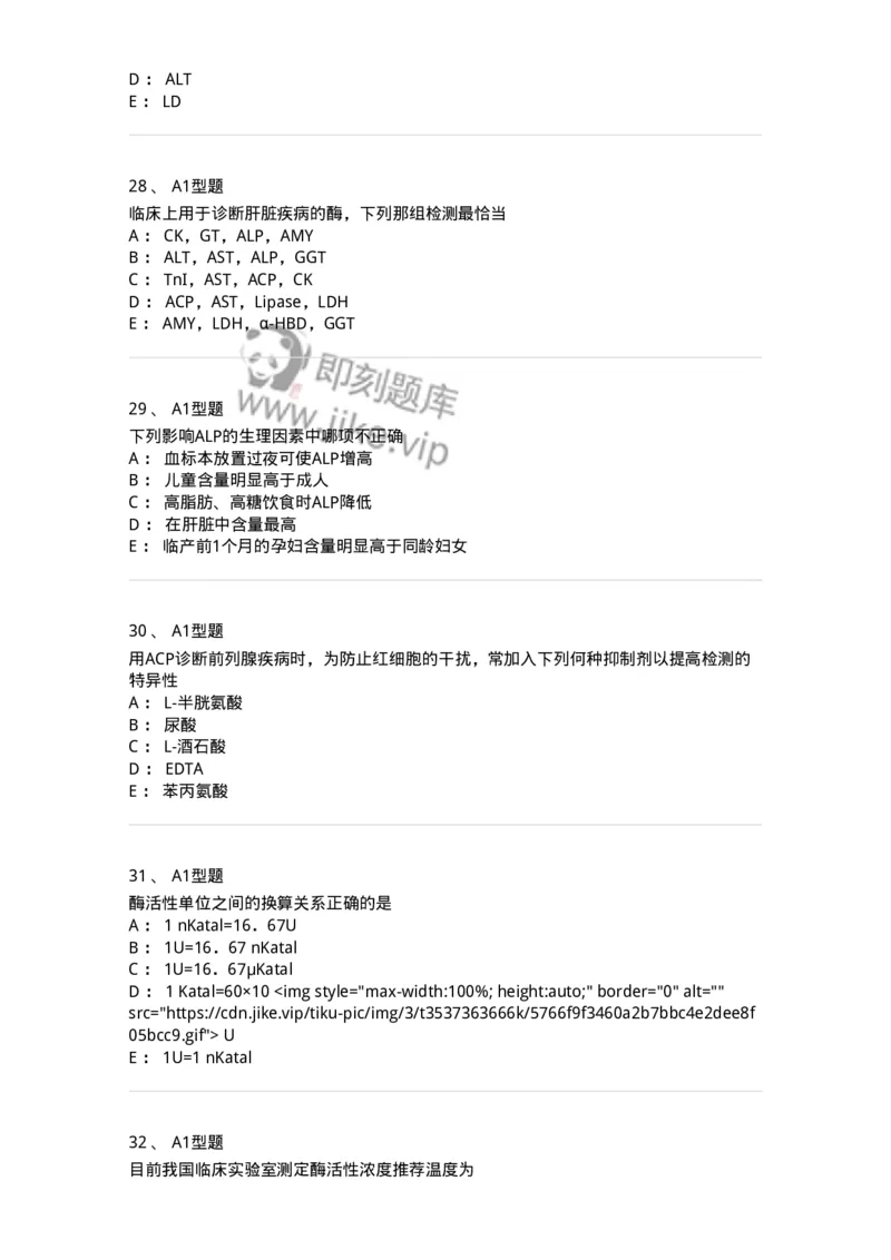 1101003005-诊断酶学-194540_军队文职(1)_01.军队文职真题-专业课_（全）版本一（历年真题+章节练习+模拟题）_医学检验技术(军队文职)_历年真题_纯题目