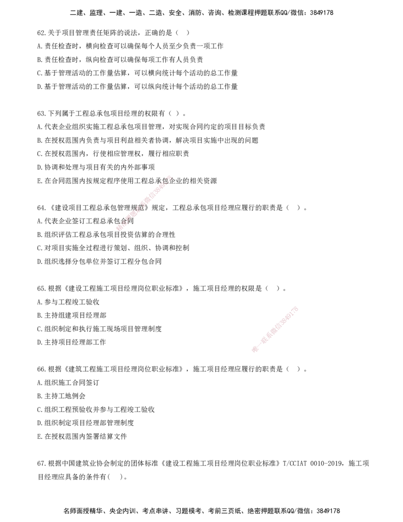 06.06-金点题62-75题_2026年一级建造师_2026年一建管理_2025年一建管理SVIP_03-习题精析✿实战特训✿模考通关_31-管理《金点题班》金月KL推荐_讲义