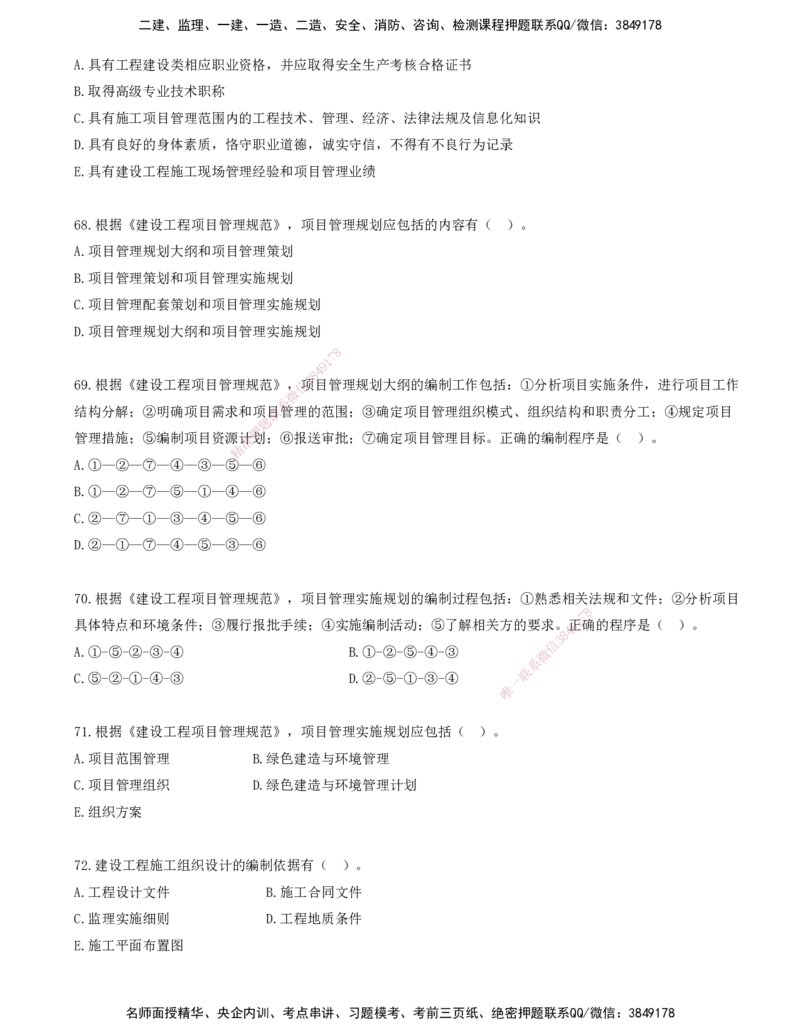 06.06-金点题62-75题_2026年一级建造师_2026年一建管理_2025年一建管理SVIP_03-习题精析✿实战特训✿模考通关_31-管理《金点题班》金月KL推荐_讲义