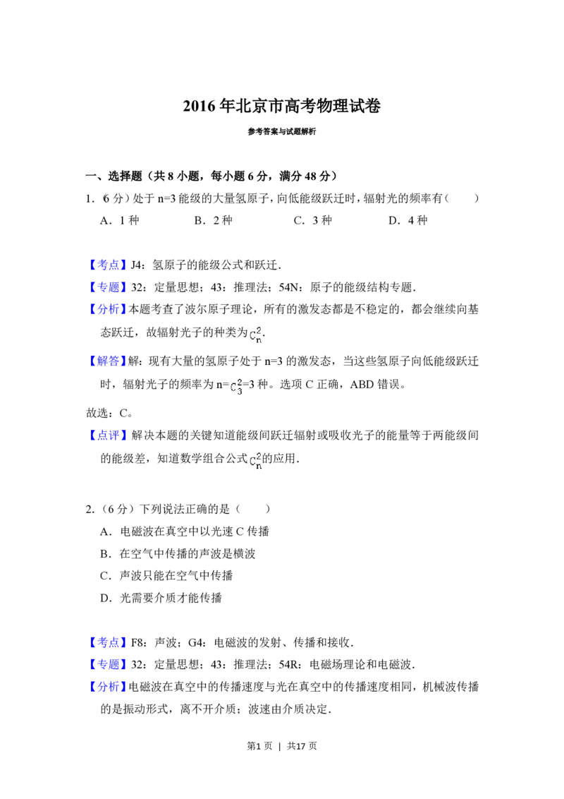 2016年高考物理试卷（北京）（解析卷）_物理历年高考真题_新&middot;PDF版2008-2025&middot;高考物理真题_物理（按省份分类）2008-2025_2008-2025&middot;（北京）物理高考真题