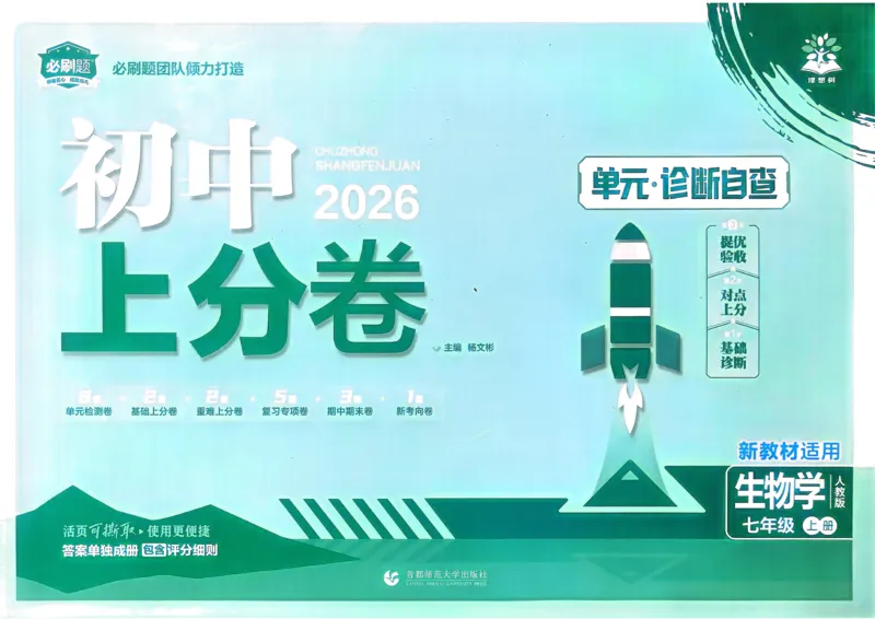2026初中上分卷生物7年级上册_2026版初中《必刷题上分卷》7年级上册（7科全套）_2026《初中上分卷&bull;生物》7上（人教版）