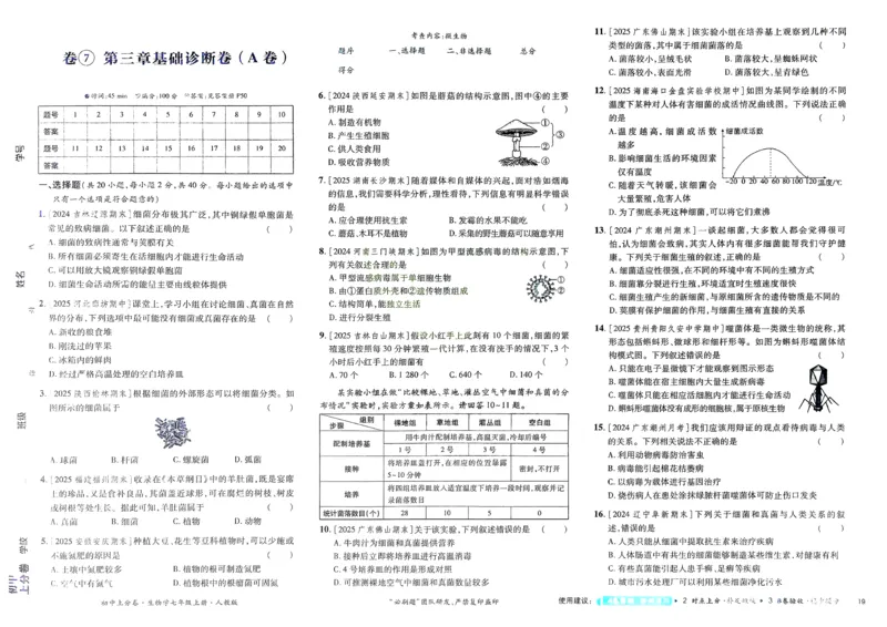 2026初中上分卷生物7年级上册_2026版初中《必刷题上分卷》7年级上册（7科全套）_2026《初中上分卷&bull;生物》7上（人教版）