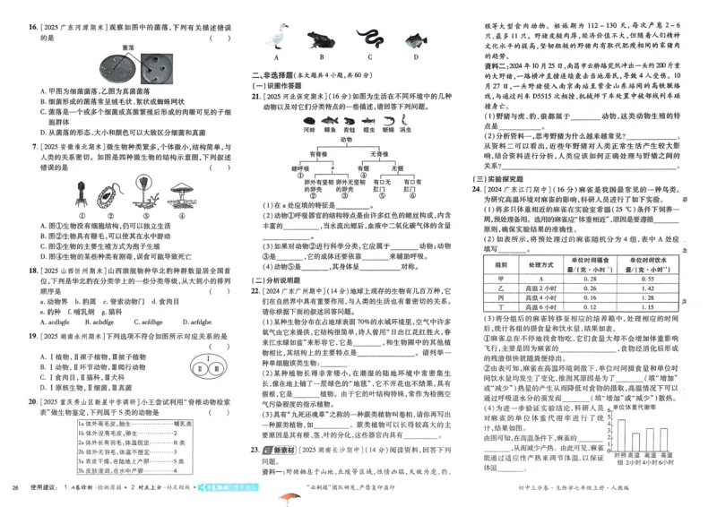 2026初中上分卷生物7年级上册_2026版初中《必刷题上分卷》7年级上册（7科全套）_2026《初中上分卷&bull;生物》7上（人教版）