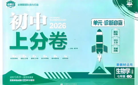 2026初中上分卷生物7年级上册_2026版初中《必刷题上分卷》7年级上册（7科全套）_2026《初中上分卷&bull;生物》7上（人教版）