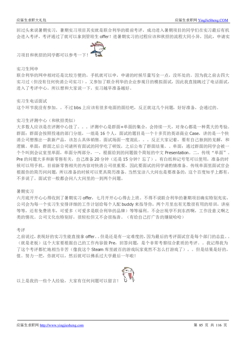 联合利华2020校招求职大礼包_2025春招题库汇总_快消题库-1_快消汇总_全球500强快消公司_快消大礼包