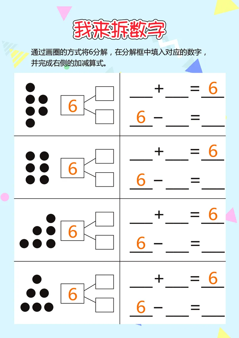 D16-我来拆数字-17页_幼小衔接数学