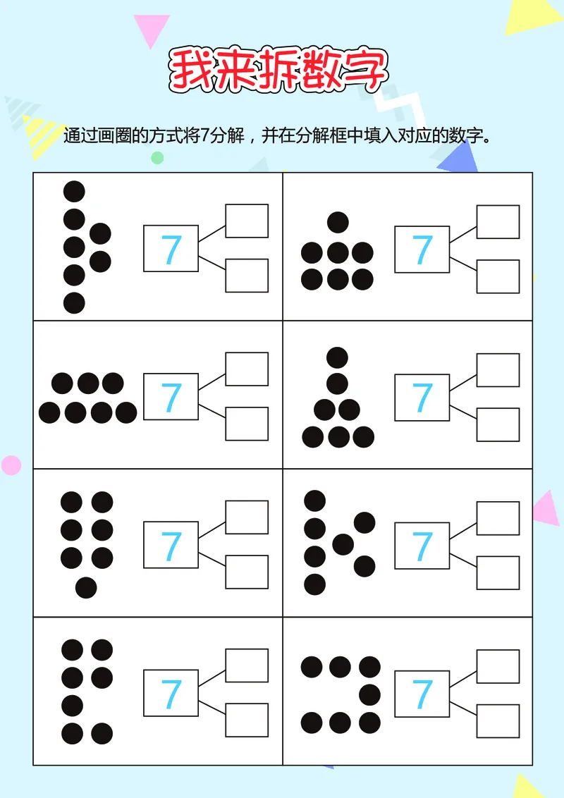 D16-我来拆数字-17页_幼小衔接数学