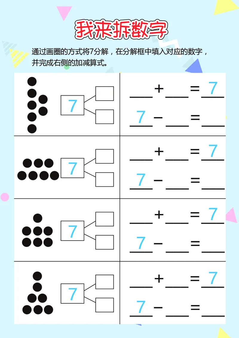 D16-我来拆数字-17页_幼小衔接数学