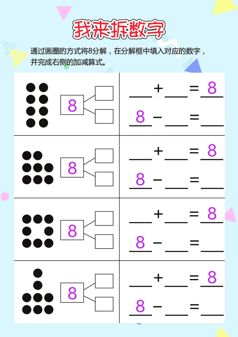 D16-我来拆数字-17页_幼小衔接数学