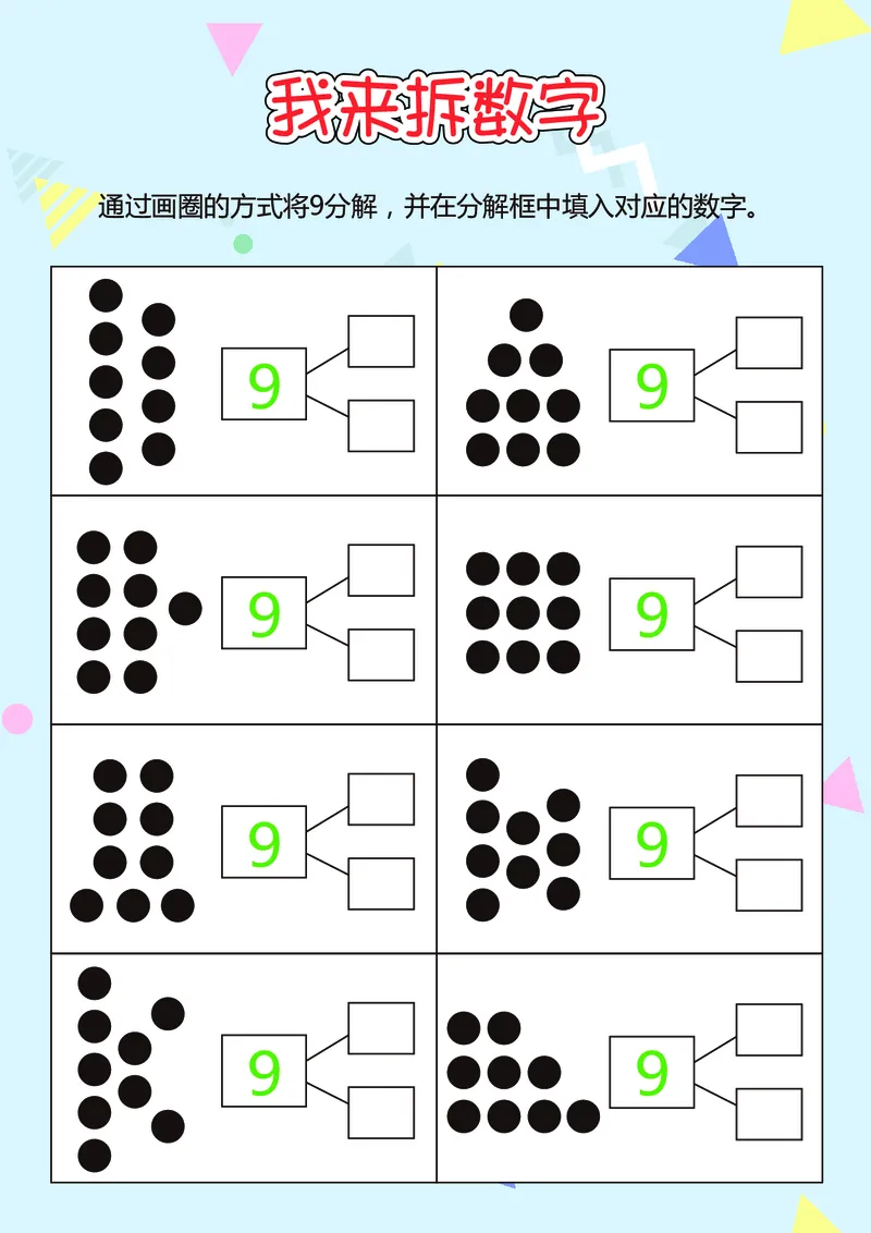 D16-我来拆数字-17页_幼小衔接数学