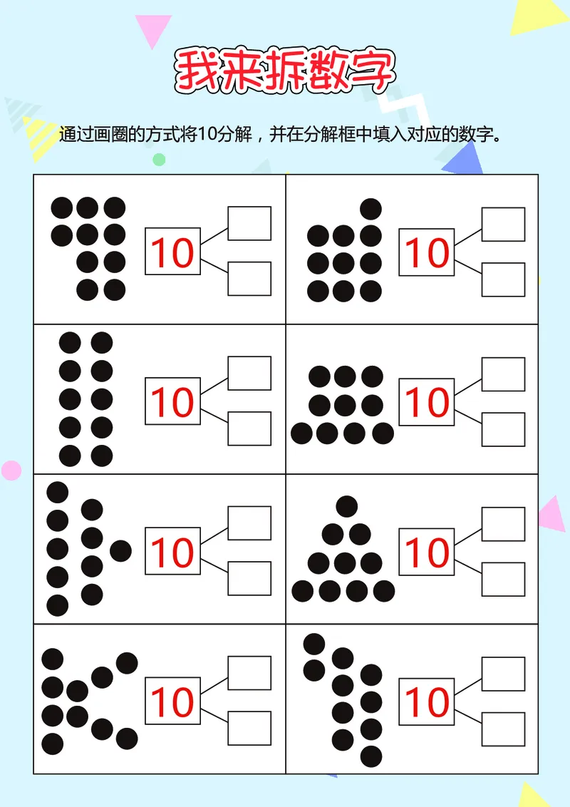 D16-我来拆数字-17页_幼小衔接数学