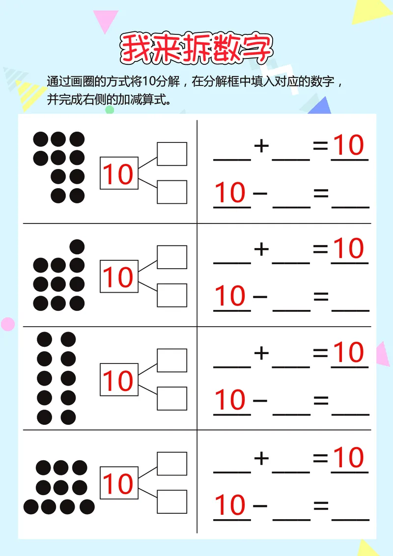 D16-我来拆数字-17页_幼小衔接数学