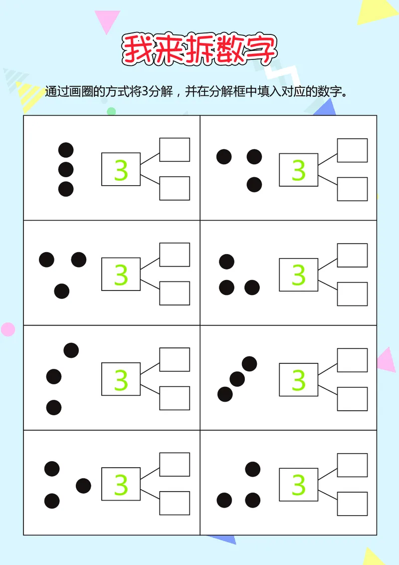 D16-我来拆数字-17页_幼小衔接数学