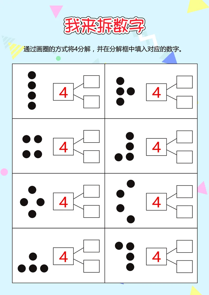 D16-我来拆数字-17页_幼小衔接数学