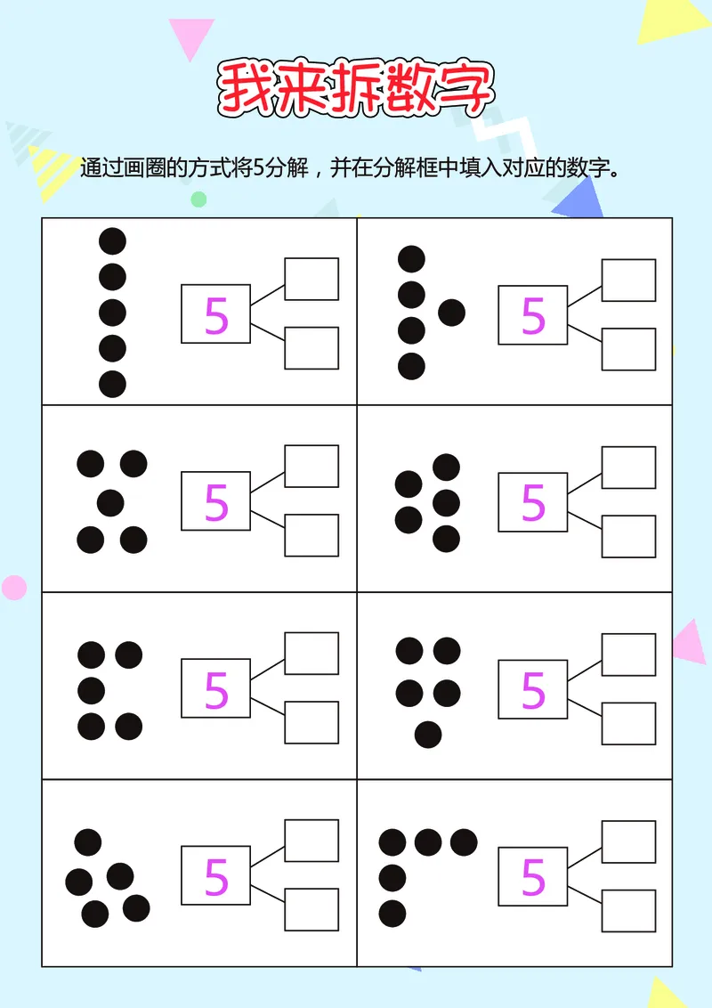 D16-我来拆数字-17页_幼小衔接数学