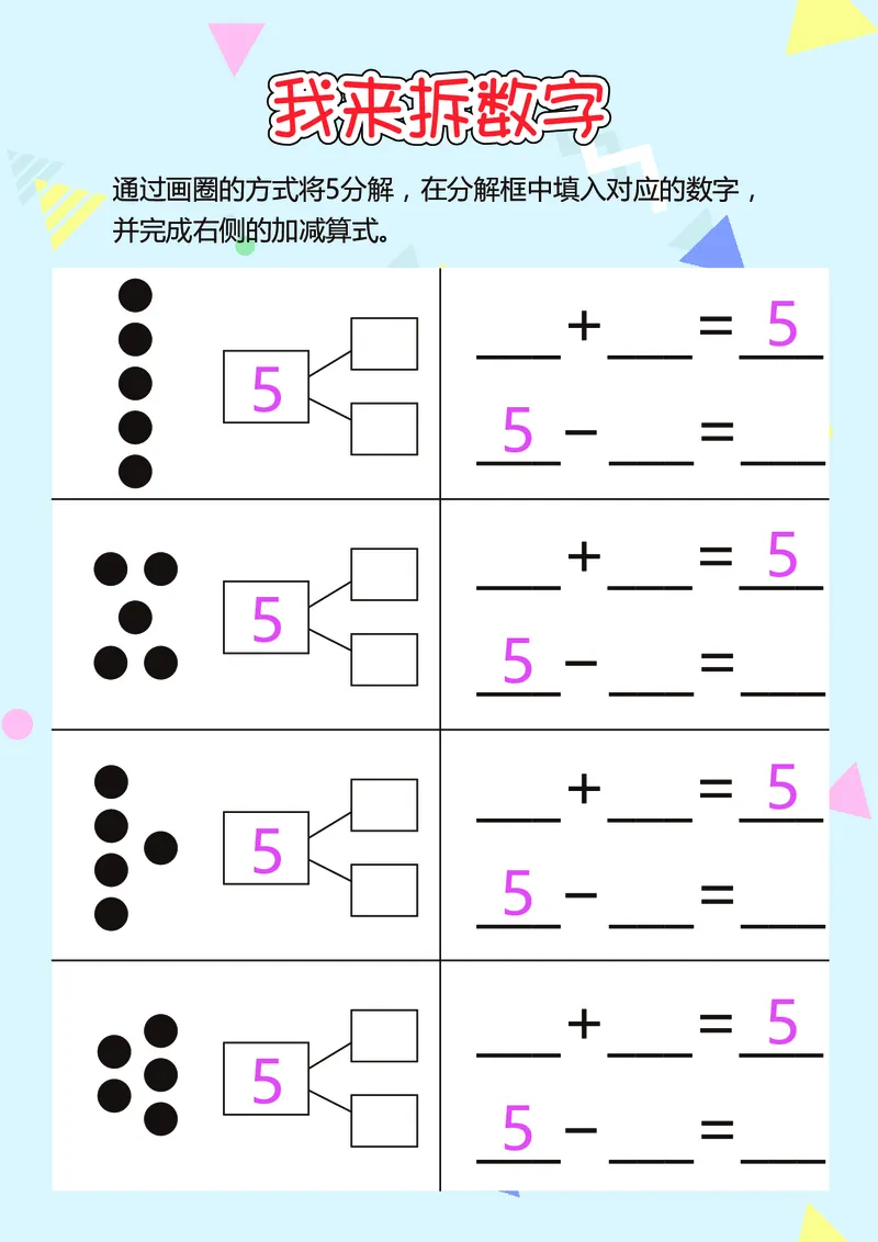 D16-我来拆数字-17页_幼小衔接数学