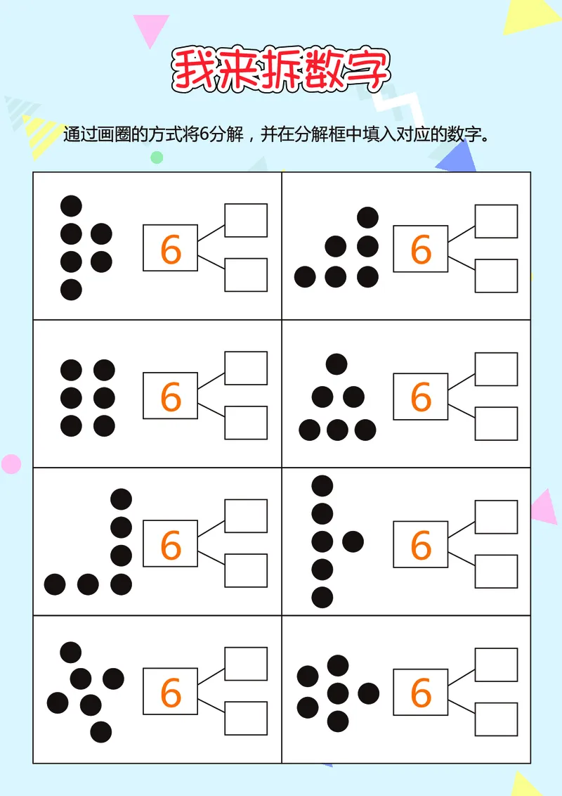 D16-我来拆数字-17页_幼小衔接数学