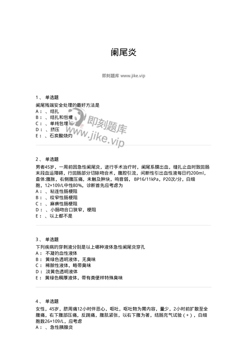 11030208-阑尾炎-194487_军队文职(1)_01.军队文职真题-专业课_（全）版本一（历年真题+章节练习+模拟题）_临床医学(军队文职)_章节练习_纯题目