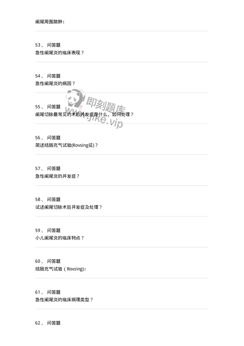 11030208-阑尾炎-194487_军队文职(1)_01.军队文职真题-专业课_（全）版本一（历年真题+章节练习+模拟题）_临床医学(军队文职)_章节练习_纯题目