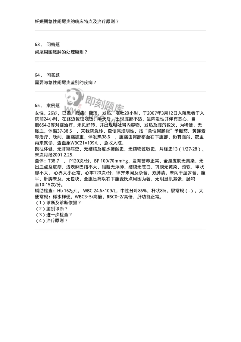 11030208-阑尾炎-194487_军队文职(1)_01.军队文职真题-专业课_（全）版本一（历年真题+章节练习+模拟题）_临床医学(军队文职)_章节练习_纯题目