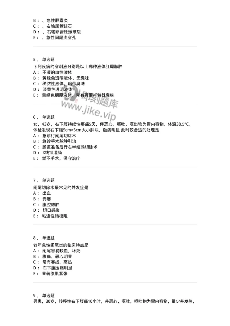 11030208-阑尾炎-194487_军队文职(1)_01.军队文职真题-专业课_（全）版本一（历年真题+章节练习+模拟题）_临床医学(军队文职)_章节练习_纯题目