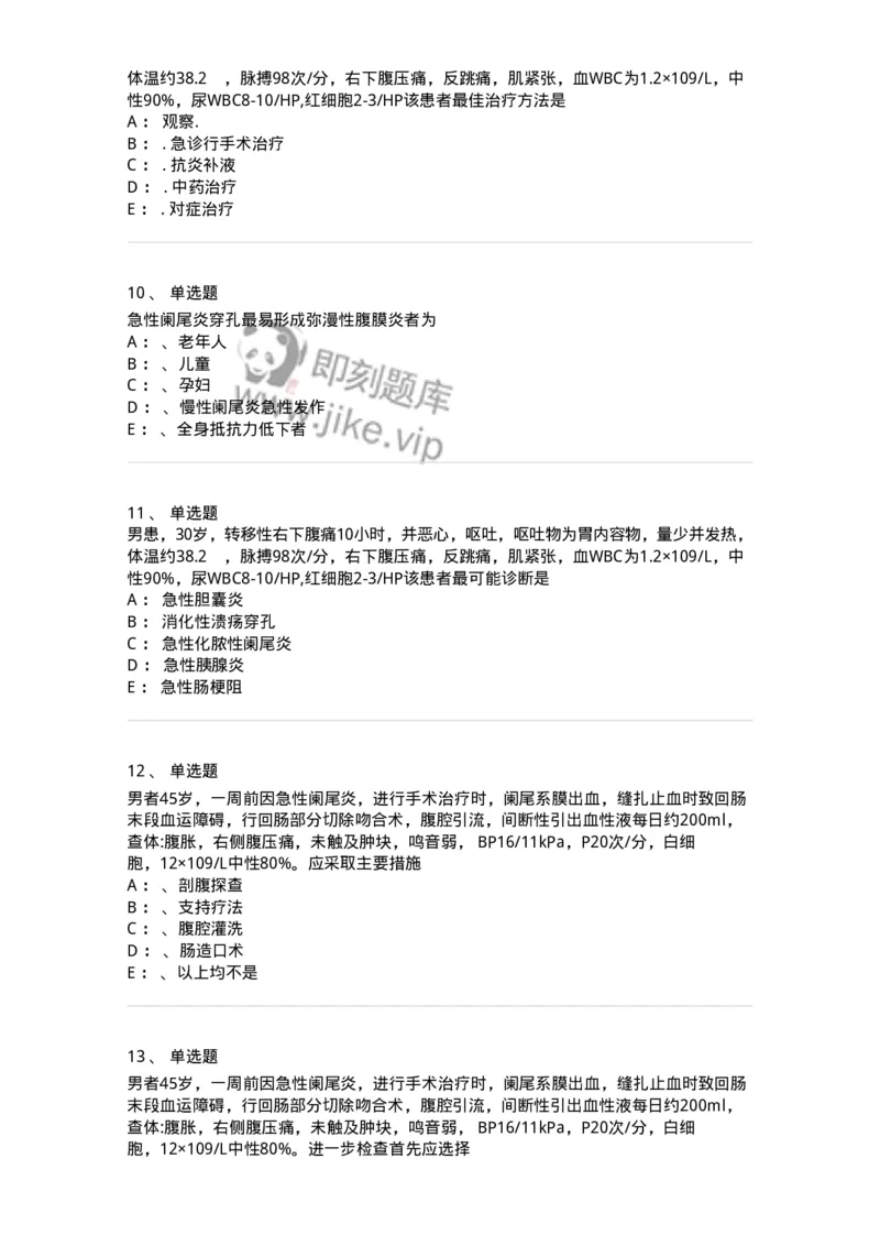 11030208-阑尾炎-194487_军队文职(1)_01.军队文职真题-专业课_（全）版本一（历年真题+章节练习+模拟题）_临床医学(军队文职)_章节练习_纯题目