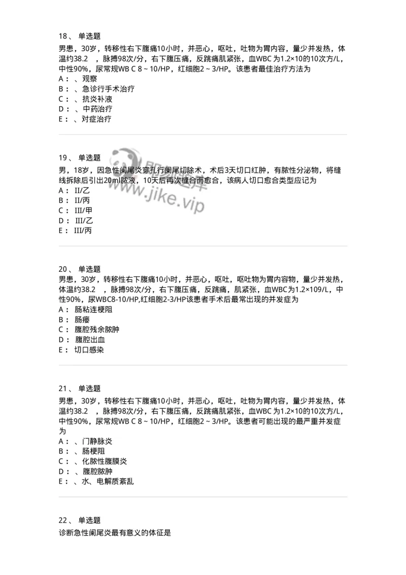 11030208-阑尾炎-194487_军队文职(1)_01.军队文职真题-专业课_（全）版本一（历年真题+章节练习+模拟题）_临床医学(军队文职)_章节练习_纯题目