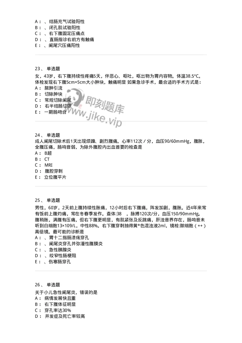 11030208-阑尾炎-194487_军队文职(1)_01.军队文职真题-专业课_（全）版本一（历年真题+章节练习+模拟题）_临床医学(军队文职)_章节练习_纯题目