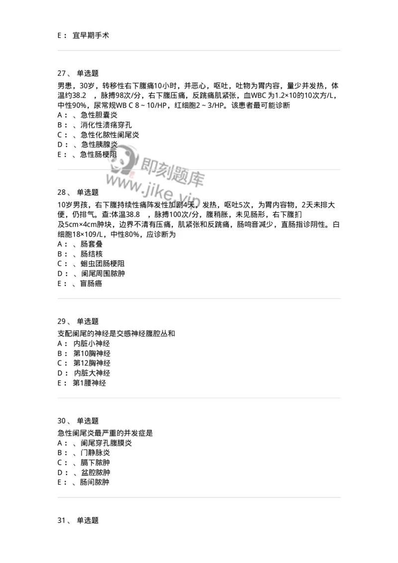 11030208-阑尾炎-194487_军队文职(1)_01.军队文职真题-专业课_（全）版本一（历年真题+章节练习+模拟题）_临床医学(军队文职)_章节练习_纯题目