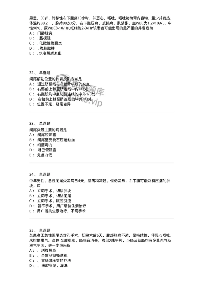 11030208-阑尾炎-194487_军队文职(1)_01.军队文职真题-专业课_（全）版本一（历年真题+章节练习+模拟题）_临床医学(军队文职)_章节练习_纯题目