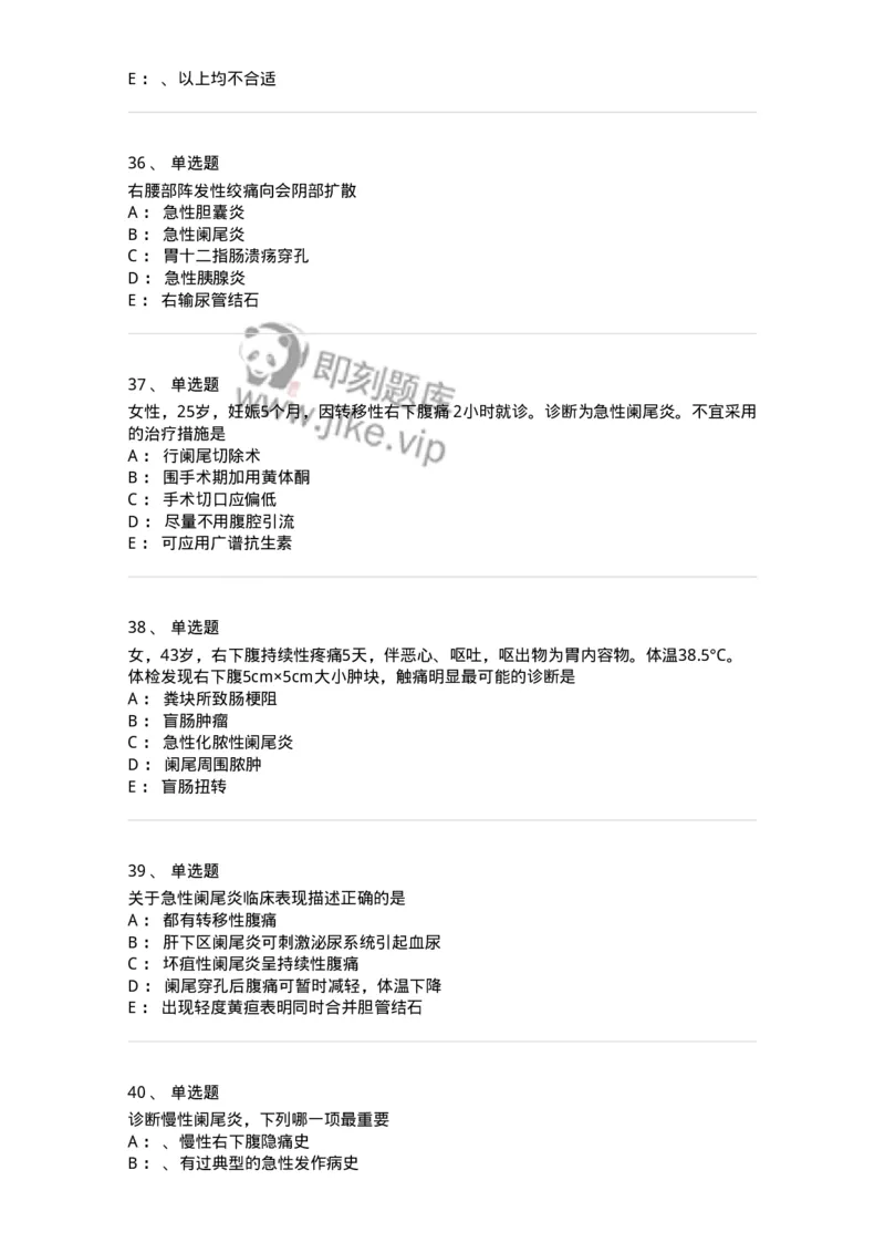 11030208-阑尾炎-194487_军队文职(1)_01.军队文职真题-专业课_（全）版本一（历年真题+章节练习+模拟题）_临床医学(军队文职)_章节练习_纯题目