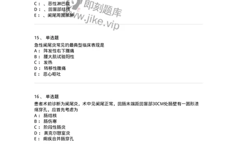 11030208-阑尾炎-194487_军队文职(1)_01.军队文职真题-专业课_（全）版本一（历年真题+章节练习+模拟题）_临床医学(军队文职)_章节练习_纯题目