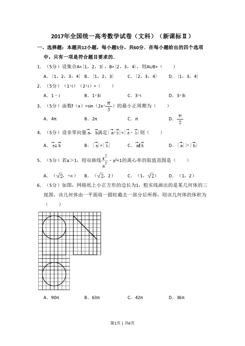 2017年高考数学试卷（文）（新课标Ⅱ）（空白卷）_历年高考真题合集_数学历年高考真题_新&middot;PDF版2008-2025&middot;高考数学真题_数学（按省份分类）2008-2025_2008-2025&middot;（甘肃）数学高考真题