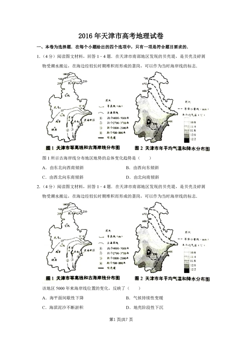 2016年高考地理试卷（天津）（空白卷）_地理历年高考真题_新&middot;PDF版2008-2025&middot;高考地理真题_地理（按试卷类型分类）2008-2025_自主命题卷&middot;地理（2008-2025）_天津自主命题&middot;地理（2008-2024）