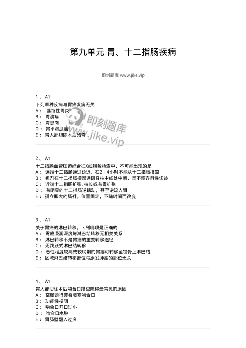 20309-第九单元胃、十二指肠疾病-174685_军队文职(1)_01.军队文职真题-专业课_（全）版本一（历年真题+章节练习+模拟题）_临床医学(军队文职)_预测模拟_纯题目