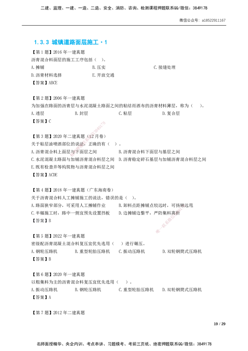 01-第1章城镇道路工程_2026年一级建造师_2026年一建市政_2025年一建市政SVIP_02-基础精讲✿高端面授✿深度强化_33-市政《精讲+习题课》曹铭明SMR推荐_讲义_习题讲义