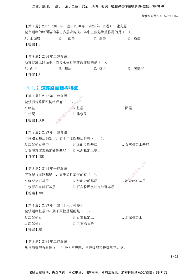 01-第1章城镇道路工程_2026年一级建造师_2026年一建市政_2025年一建市政SVIP_02-基础精讲✿高端面授✿深度强化_33-市政《精讲+习题课》曹铭明SMR推荐_讲义_习题讲义