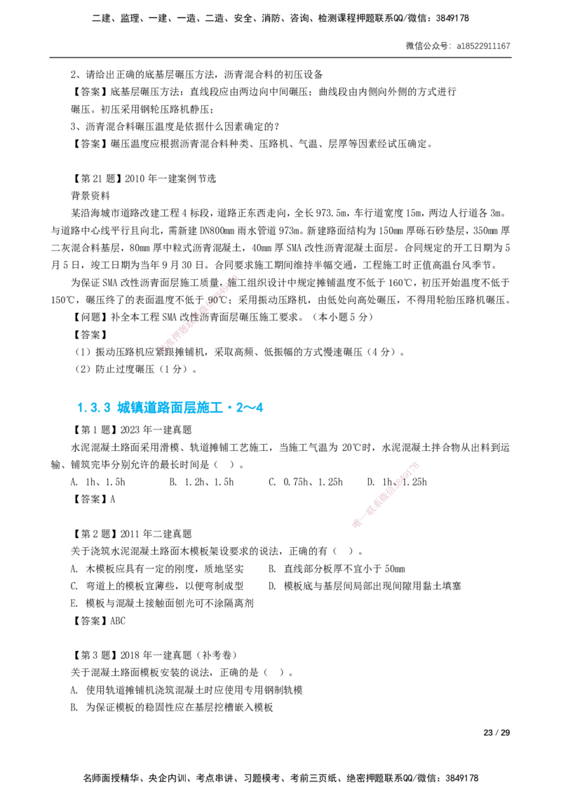 01-第1章城镇道路工程_2026年一级建造师_2026年一建市政_2025年一建市政SVIP_02-基础精讲✿高端面授✿深度强化_33-市政《精讲+习题课》曹铭明SMR推荐_讲义_习题讲义