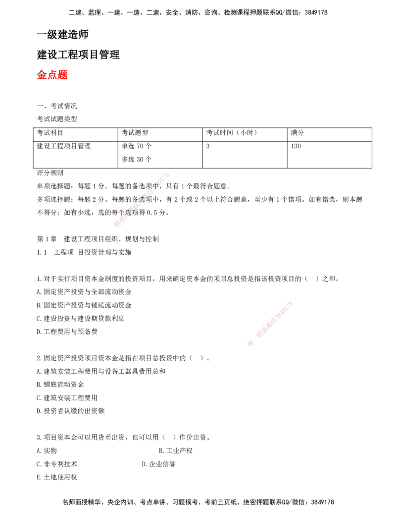 01.01-金点题1-10题_2026年一级建造师_2026年一建管理_2025年一建管理SVIP_03-习题精析✿实战特训✿模考通关_31-管理《金点题班》金月KL推荐_讲义