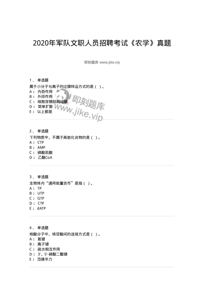 110-2020年军队文职人员招聘考试《农学》真题-137532_军队文职(1)_01.军队文职真题-专业课_（全）版本一（历年真题+章节练习+模拟题）_农学(军队文职)_历年真题_纯题目